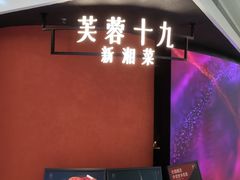 -芙蓉十九·新湘菜