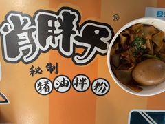 -肖胖子猪油拌粉