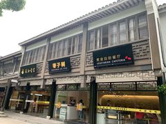 门面-枣子树·素食餐厅(普陀山店)