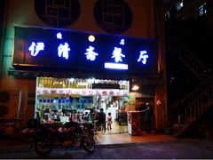 门面-伊清斋牛肉面(华佗路店)