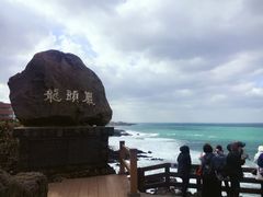 景点-龙头岩(Dragon Head Rock)