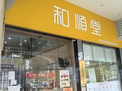-和顺堂中医馆(东城金月湾广场店)