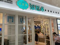 门面-添运来(茶园奥园广场店)