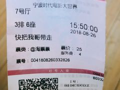 -浙影时代影城·宁波东门银泰店(原宁波时代电影大世界)