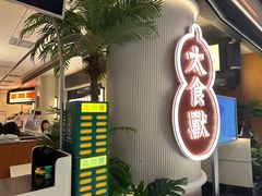 -太食獸泰式茶餐厅(IFS国金中心店)