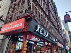 门面-黑色经典臭豆腐·湖南特产(步行街店)