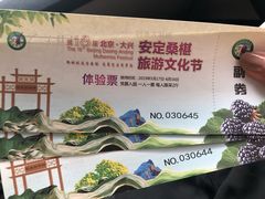 -御林古桑园