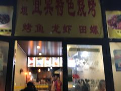 门面-夜烤·宜宾烧烤(回龙湾店)