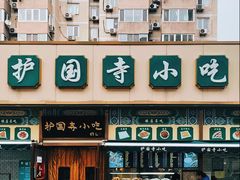 -护国寺小吃(安定门店)