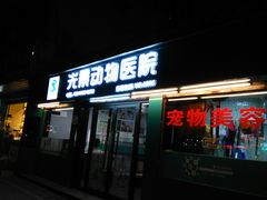 -瑞派动物医院·绝育·犬猫全科·预防医学(光景江南中店)