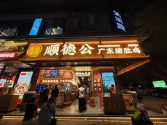 -顺德公·广东猪肚鸡(车公庙总店)