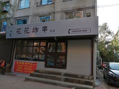 -花花炸串(总店)