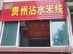 门面-贵州沾水米线(学田湾店)