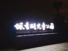 -枫香湖儿童公园