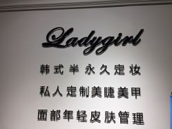 -LADYGIRL·Nail·Lash·美甲美睫