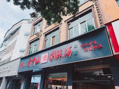 -方中山胡辣汤(顺河路店)