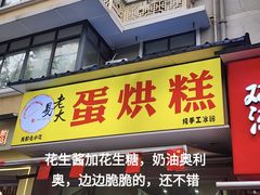-易老大蛋烘糕(奎星楼总店)