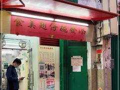 门面-添發碗仔翅美食