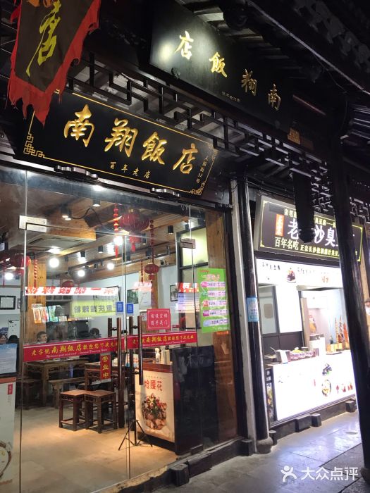 南翔饭店门面图片