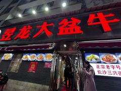 -昱龙大盆牛蛙馆(三兴街总店)