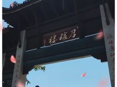 -召稼楼古镇