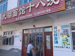 -太湖面馆十八浇(渔港路店)