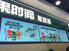 -鲜果时间·果蔬茶(赛格负二层店)