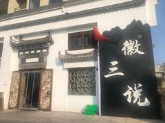 门面-徽三说·土徽菜·中国徽菜连锁品牌(一中店)