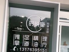 -心悦堂按摩空间
