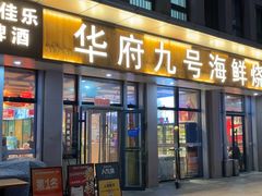 -华府九号海鲜烧烤大排档(龙域店)