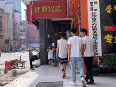 -肆姐面粉馆(坡子街店)