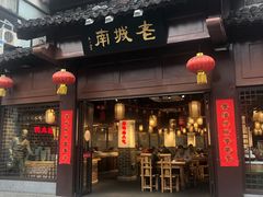 门面-老城南.鸭血粉丝汤(夫子庙店)