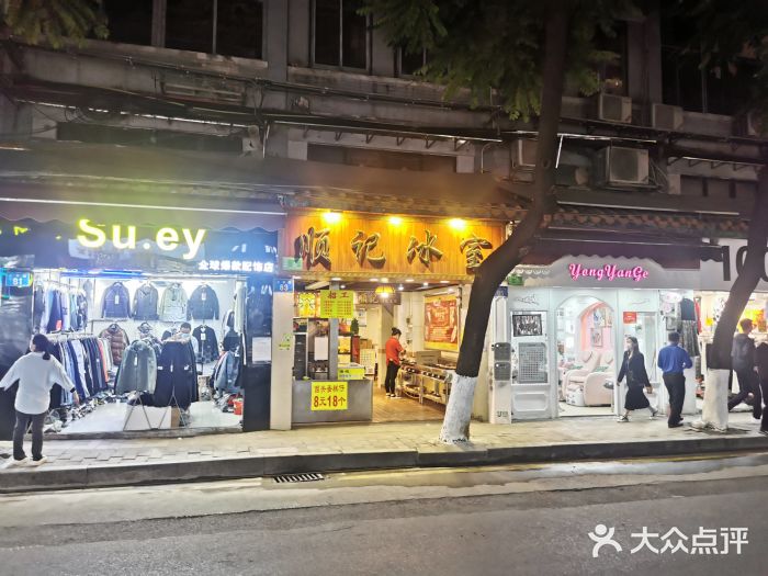 顺记冰室(宝华路店)门面图片