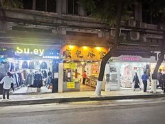 门面-顺记冰室(宝华路店)
