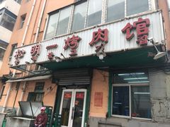 门面-松明一烤肉馆(鲁园店)