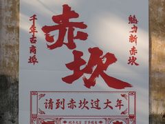 -瘦鬼老档糖水铺