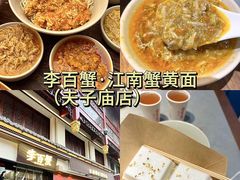 -李百蟹·江南蟹黄面·河景餐厅(夫子庙总店)