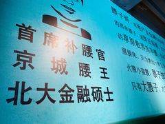 -腰子哥烤串(石佛营炫特店)