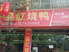-一品红烧鸭特色川菜(三岔湖店)