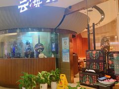 -云海肴云南菜(浦江欢乐颂店)
