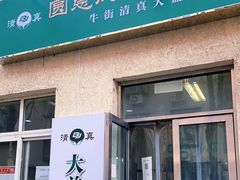 门面-大益烤鸡