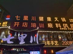 -七里川健康火锅(总店)