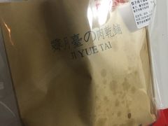-霁月台现烤猪肉脯(万达茂店)