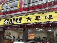 -吃吃看·闽南古早味(美食街店)