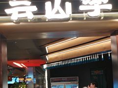 -芸山季·云南野生菌火锅(人民广场来福士店)