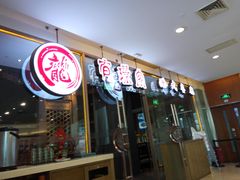门面-有璟阁港式餐厅(金融街购物中心店)