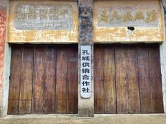 -孔城老街