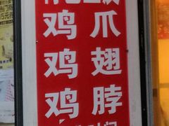 门面-老王豆皮
