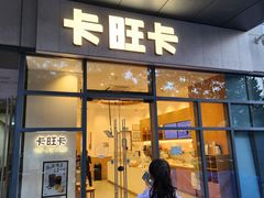 -卡旺卡(合肥天鹅湖置地广场店)