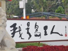 -养马岛旅游度假区